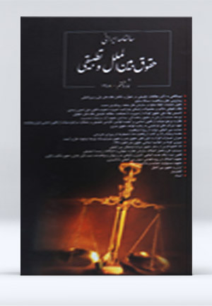 سالنامه ایرانی حقوق بین الملل و تطبیقی (جلد ششم)